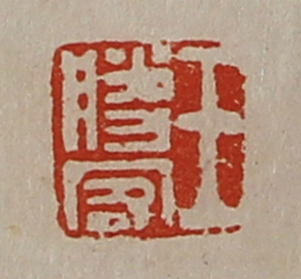 陈介祺(藏并辑)篆刻《王胜客》图片