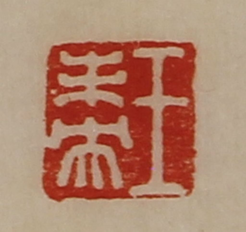 陈介祺(藏并辑)篆刻《王未央》图片