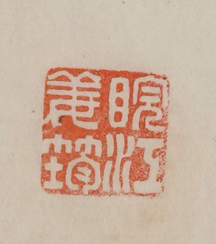 曹载奎(辑)篆刻《皖江姜筠》图片