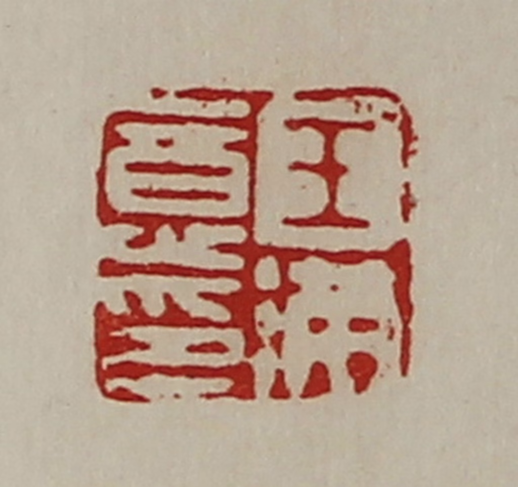 陈介祺(藏并辑)篆刻《王满意印》图片