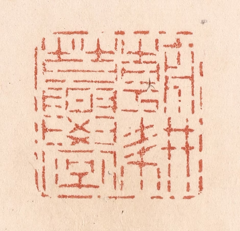 贾永篆刻《朝耕暮学》图片