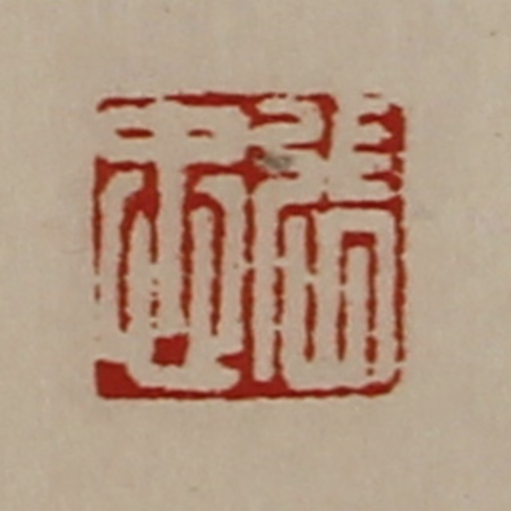陈介祺(藏并辑)篆刻《张忠》图片