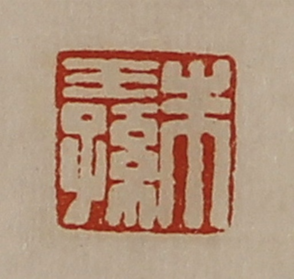 陈介祺(藏并辑)篆刻《朱王孙》图片