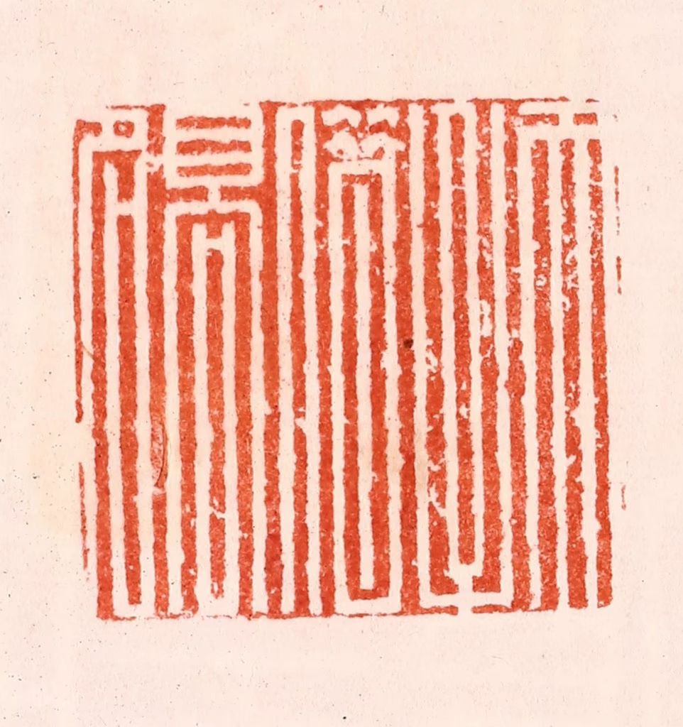 归昌世篆刻《天子借高名》图片