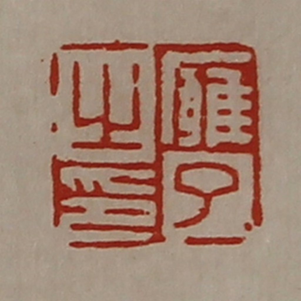 陈介祺(藏并辑)篆刻《廱了之印》图片