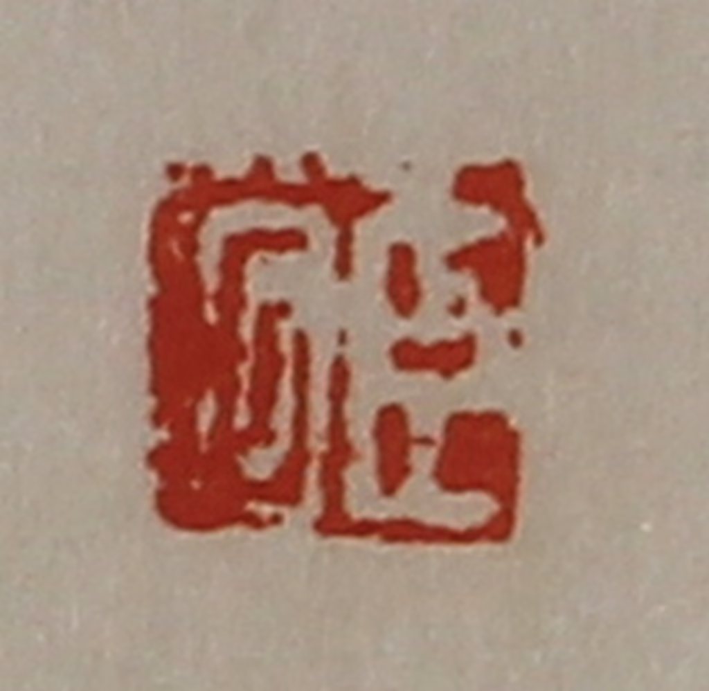 陈介祺(藏并辑)篆刻《臣何》图片