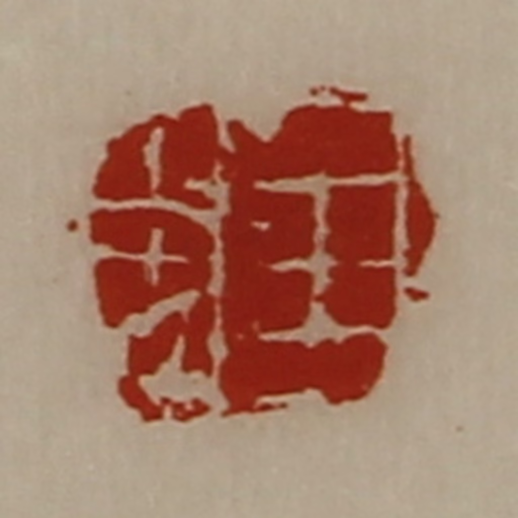 陈介祺(藏并辑)篆刻《王忠》图片