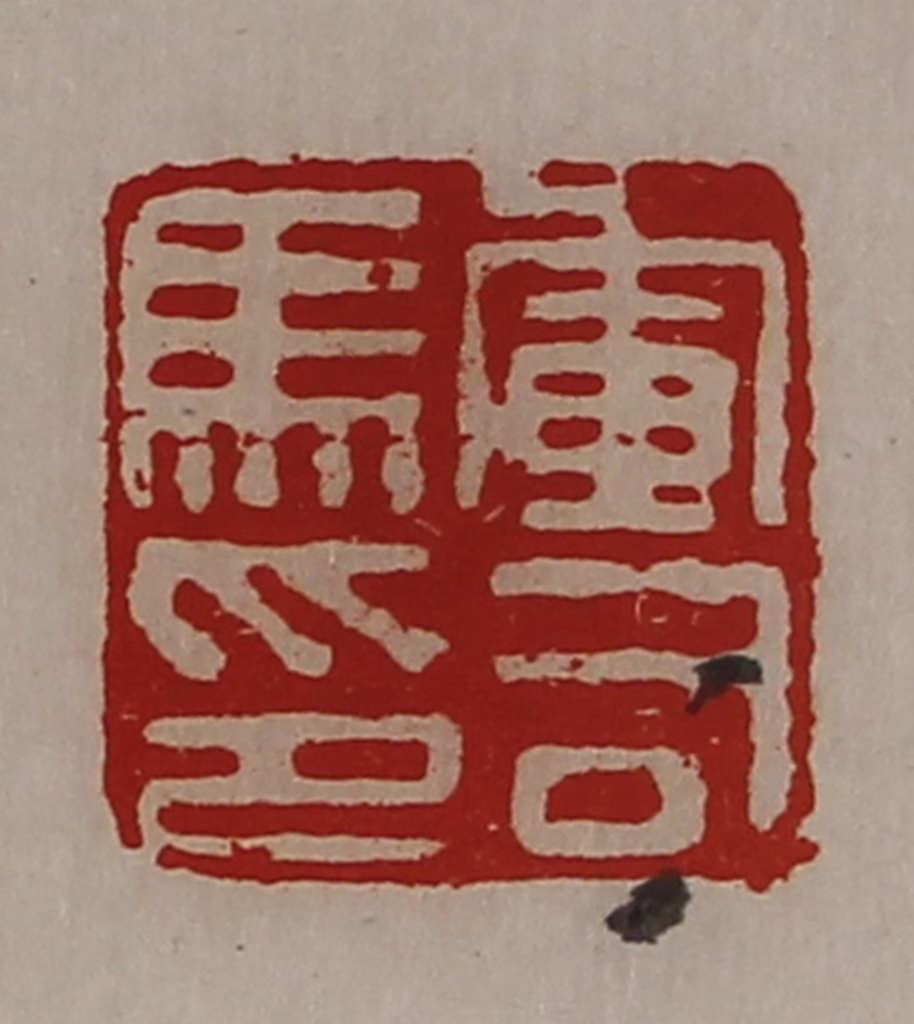 陈介祺(藏并辑)篆刻《军司马印》图片