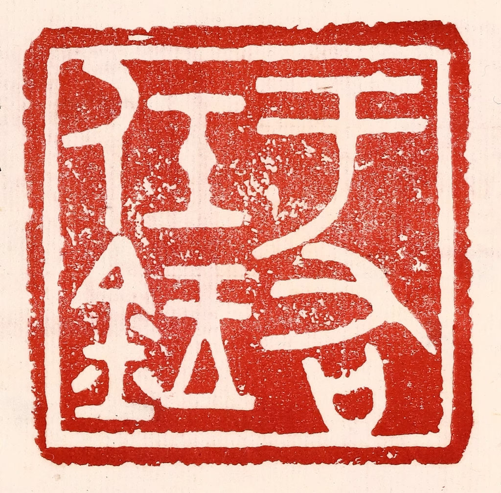 王王孙篆刻《于右任鉥》图片