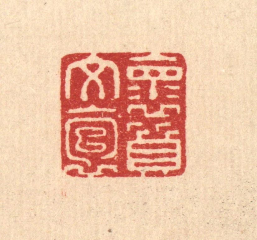 张锡珪篆刻《怀文抱质》图片