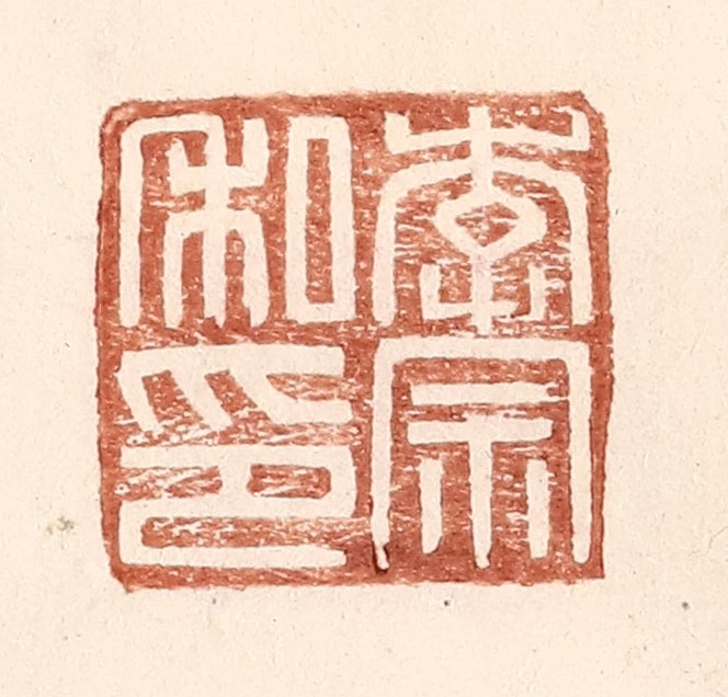 王常(辑)篆刻《李宗私印》图片