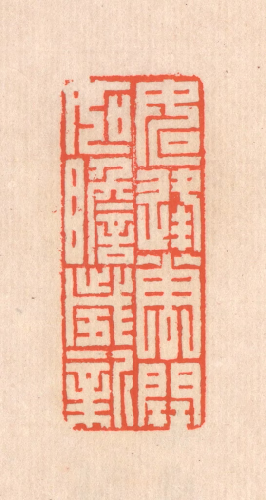 翁寿庾篆刻《如逢花开，如瞻岁新》图片