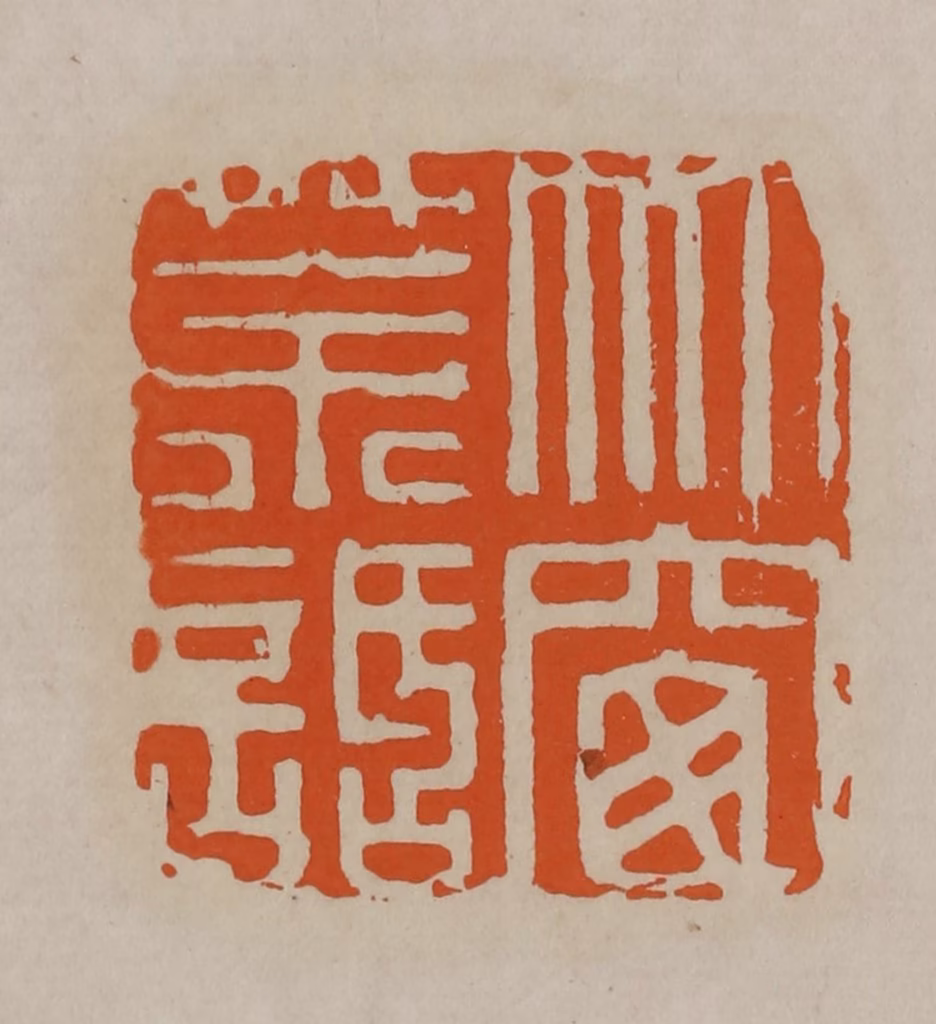 顾湘(编辑)篆刻《竹窗茶话》图片