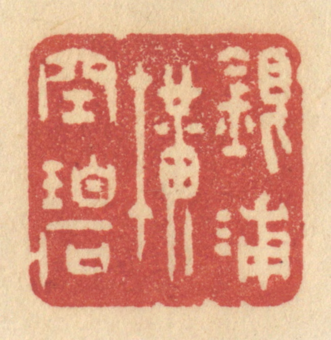 许容篆刻《银浦横空碧》图片