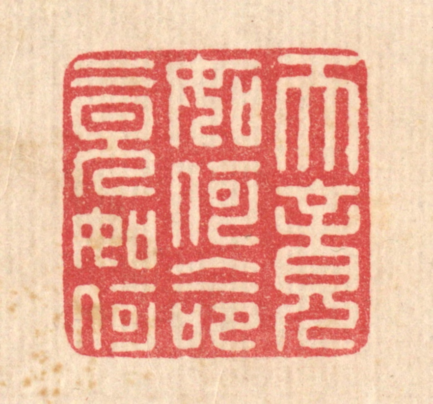 黄孝锡篆刻《天竟如何，命竟如何》图片