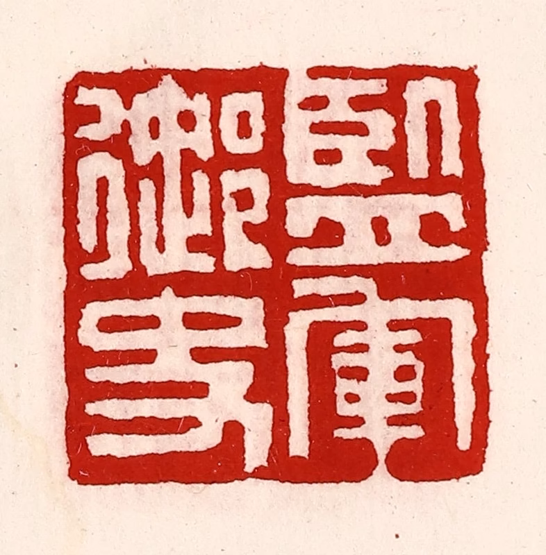 徐坚(辑)篆刻《监军御史》图片
