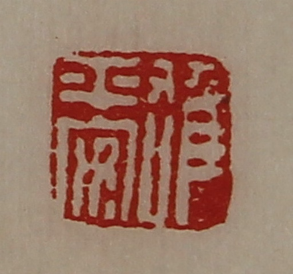陈介祺(藏并辑)篆刻《雄平安》图片