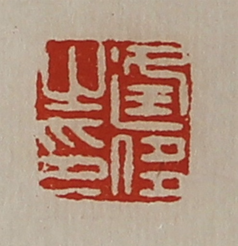 陈介祺(藏并辑)篆刻《逢侈之印》图片