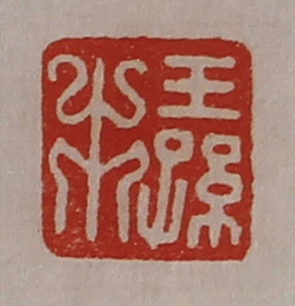 陈介祺(藏并辑)篆刻《王孙市》图片