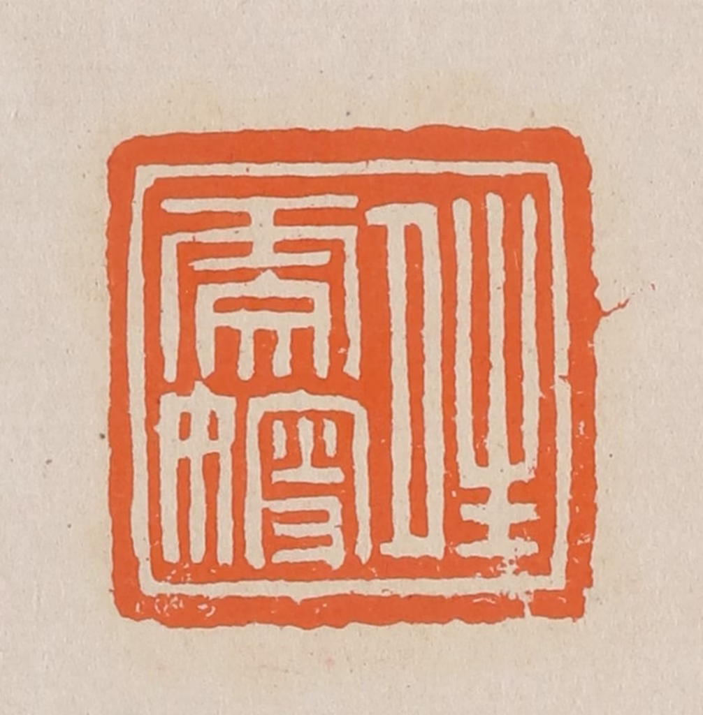 赵穆篆刻《晴雯嫂》图片