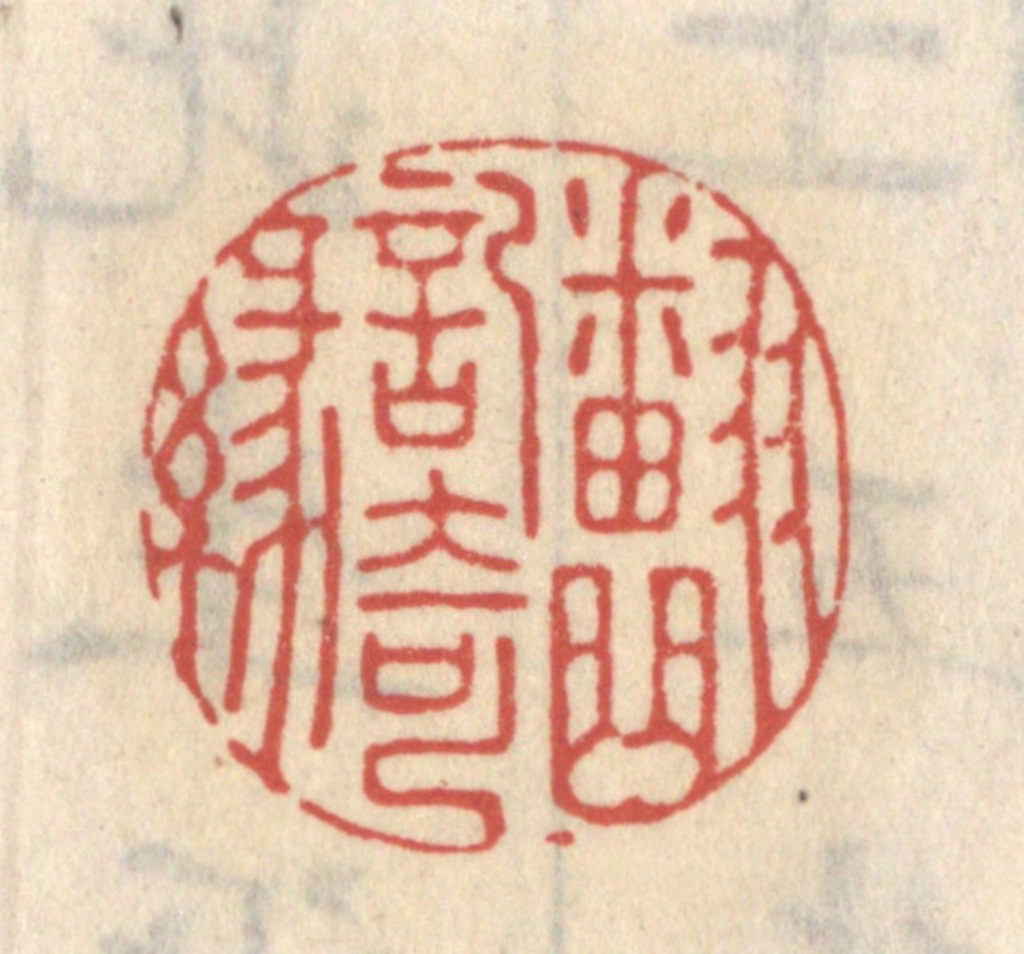 王睿章篆刻《翻曲记奇缘》图片