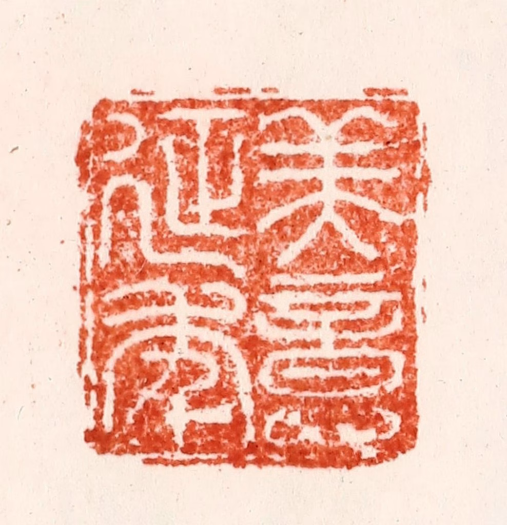 全贤篆刻《美意延年》图片