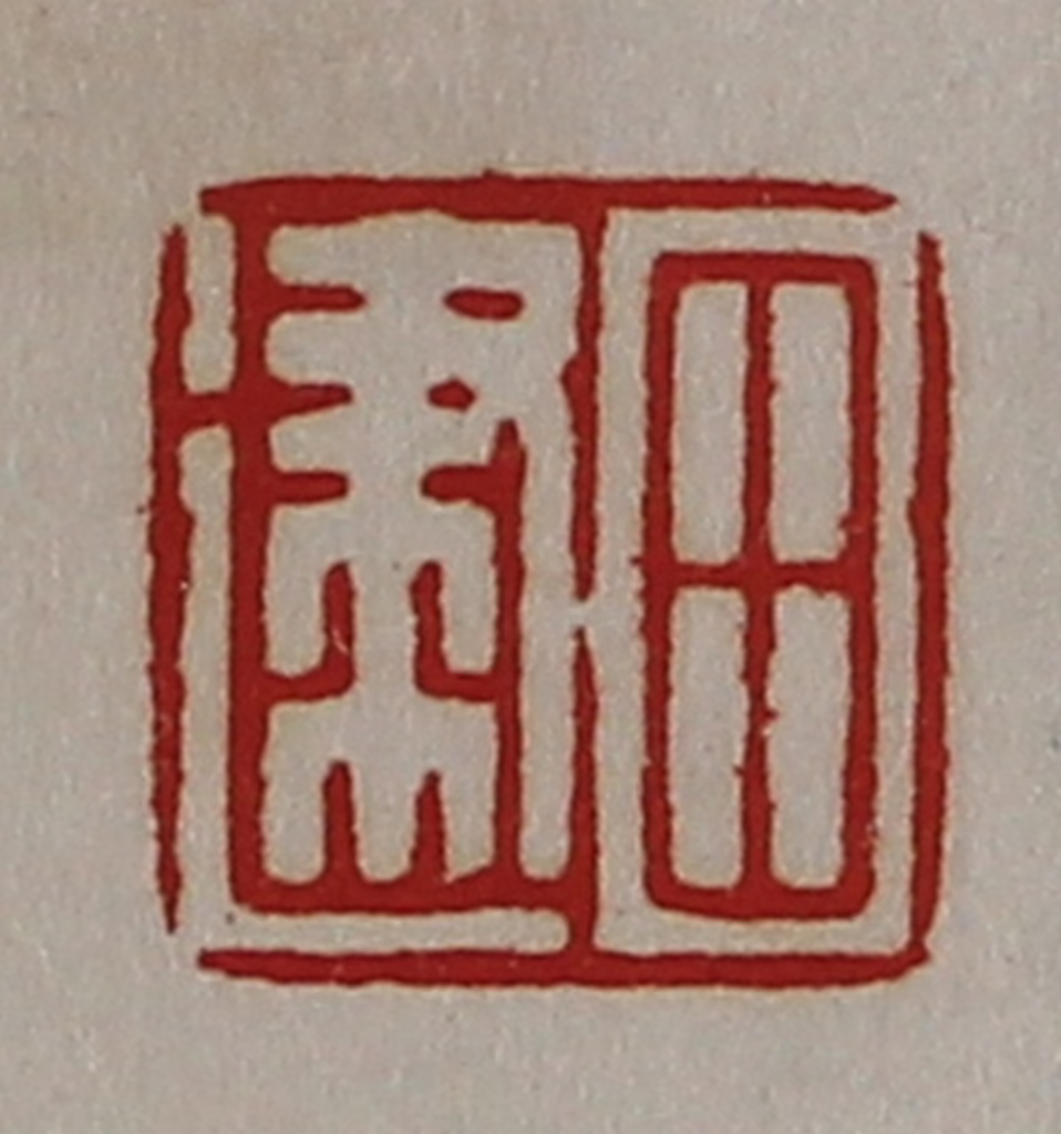 陈介祺(藏并辑)篆刻《田建》图片