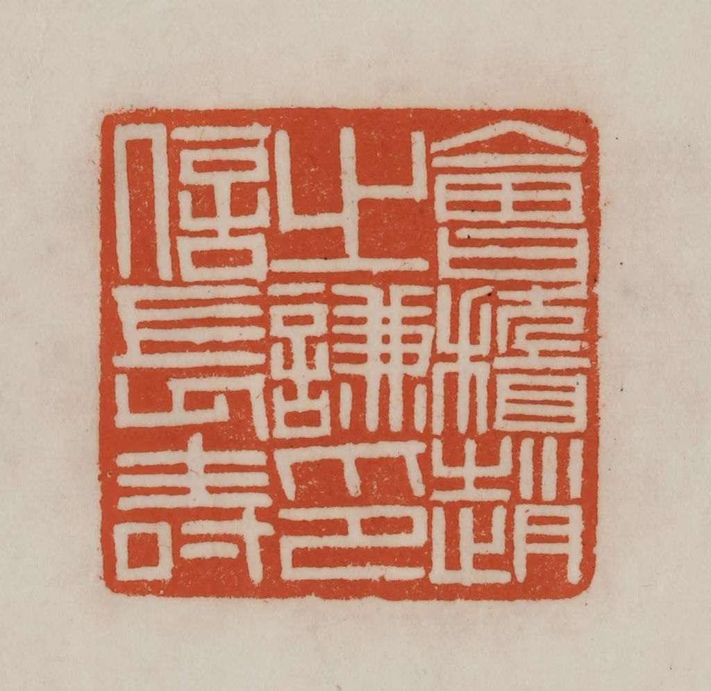 赵之谦(篆刻)篆刻《会稽赵之谦印信长寿》图片