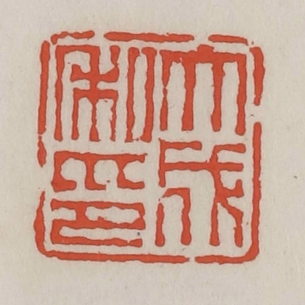 王禔(辑)篆刻《大成私印》图片