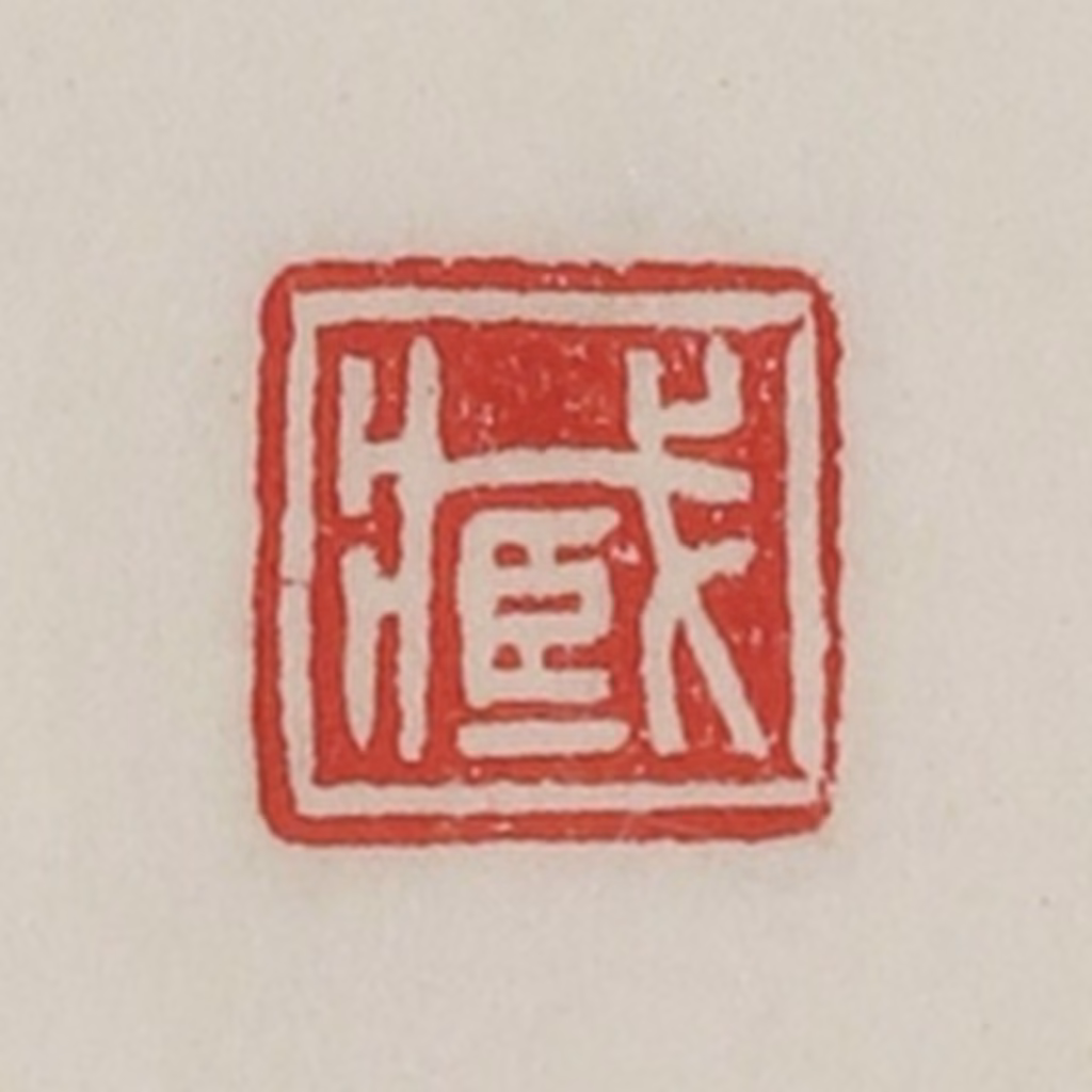 陈汉第(藏并辑)篆刻《臧》图片