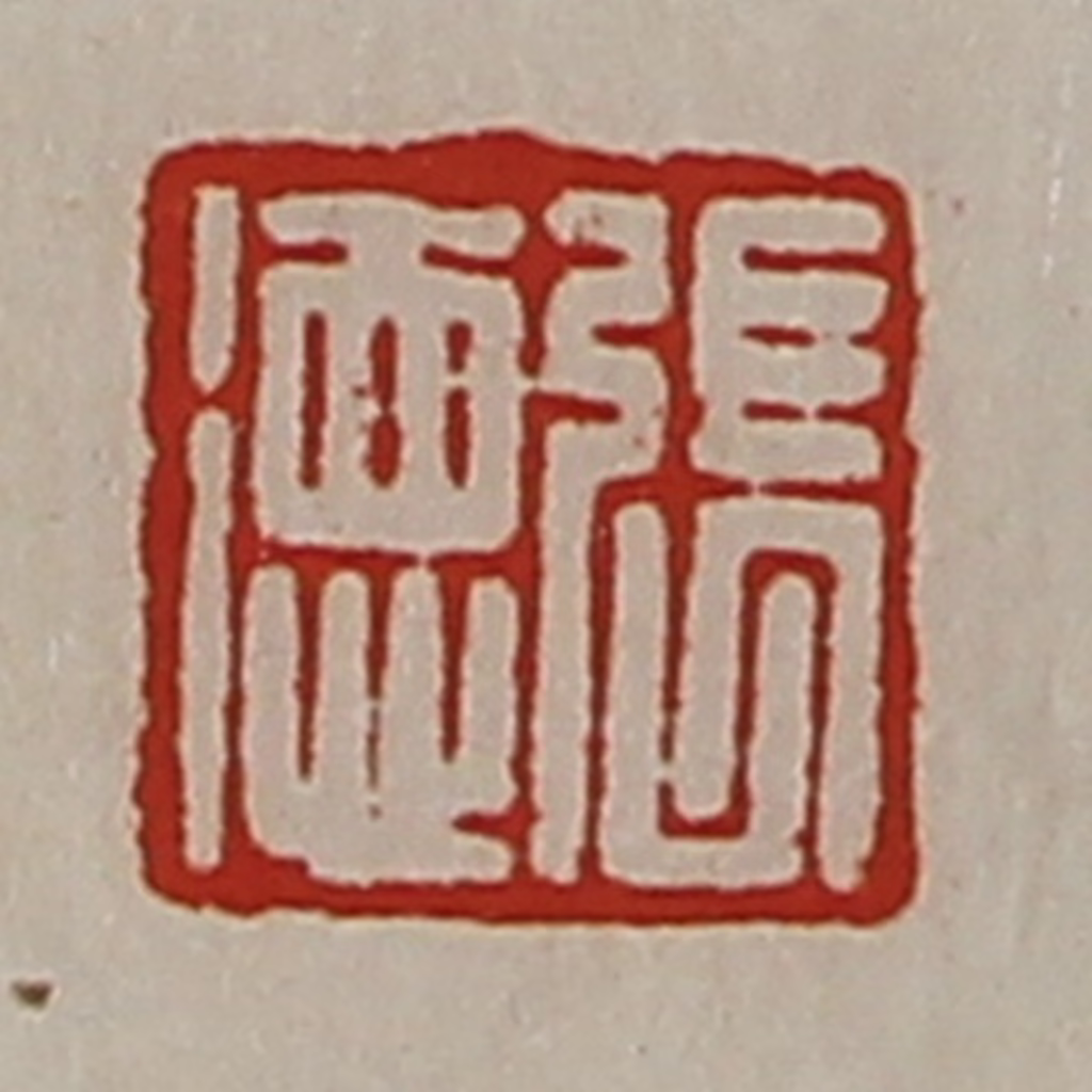 陈介祺(藏并辑)篆刻《张德》图片