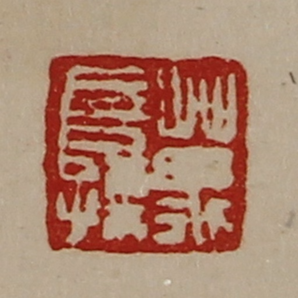 陈介祺(藏并辑)篆刻《万长孺》图片