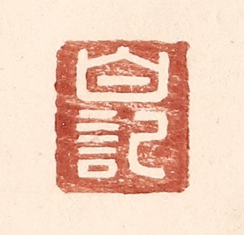 王常(辑)篆刻《白记》图片