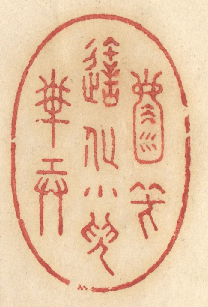 许容篆刻《天地一壶中，笑造化小儿搬弄》图片