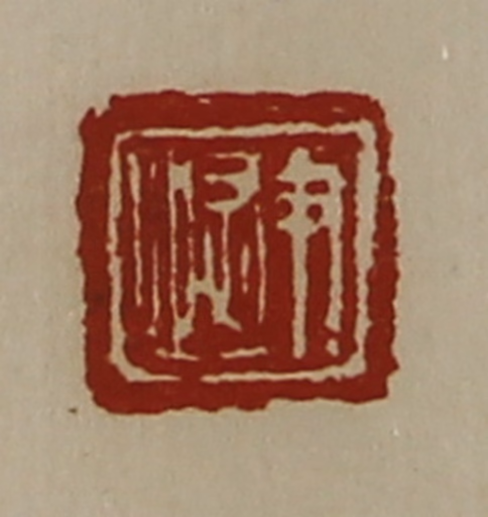 陈介祺(藏并辑)篆刻《尹恢》图片