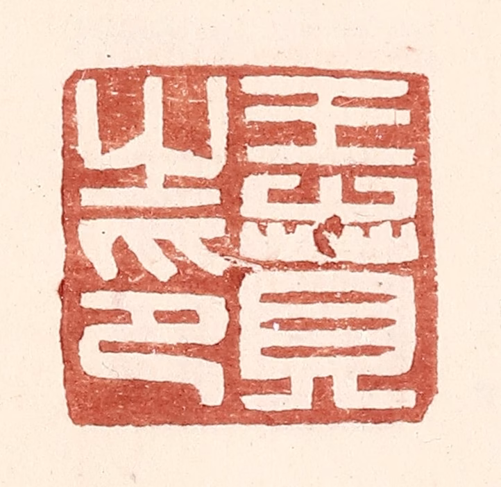 王常(辑)篆刻《王贲之印》图片