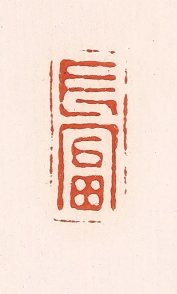 高庆龄、高嘉钰(辑)篆刻《长富》图片
