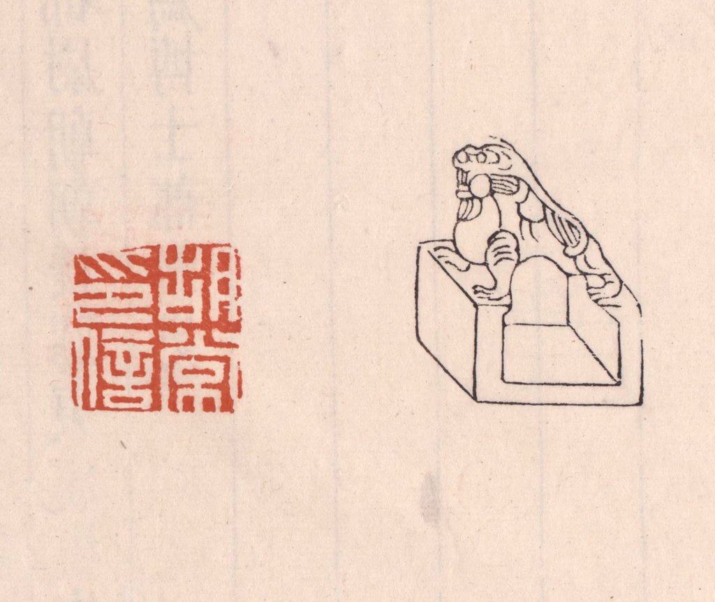 吴云(藏并辑)篆刻《胡常印信》图片