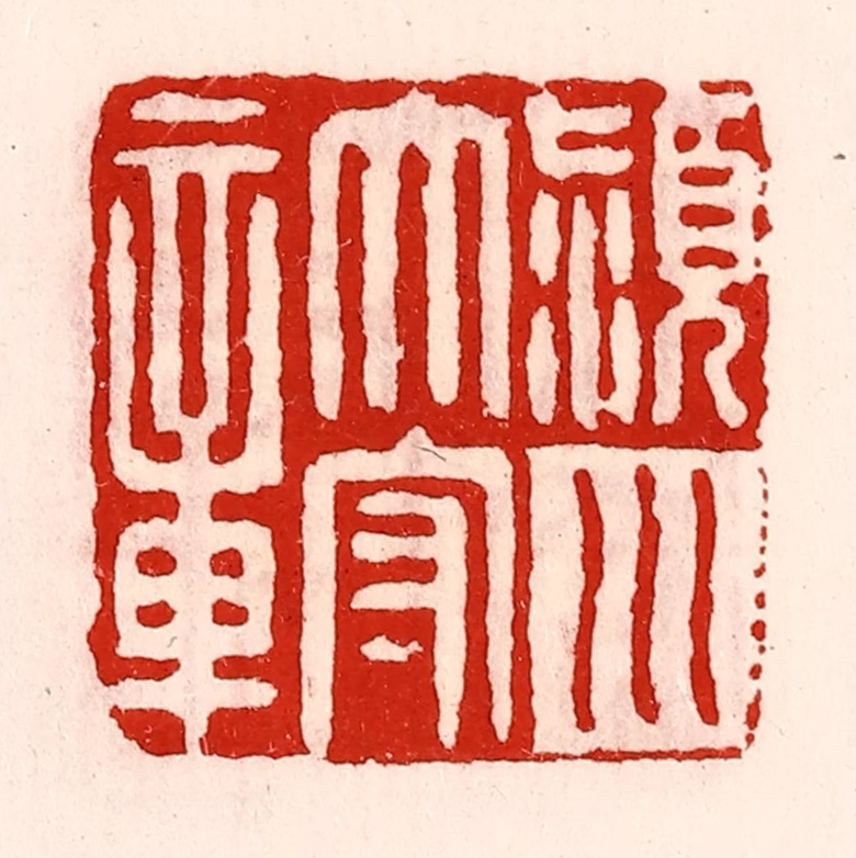 徐坚(辑)篆刻《颍川太守章》图片