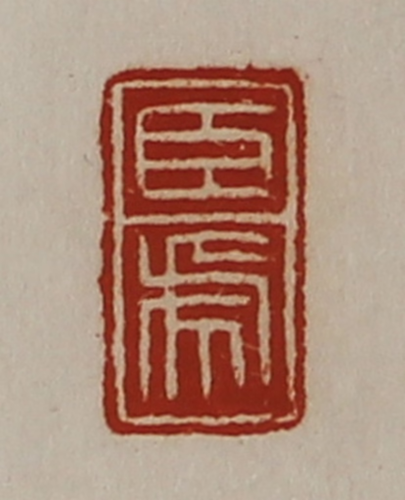 陈介祺(藏并辑)篆刻《臣虎》图片