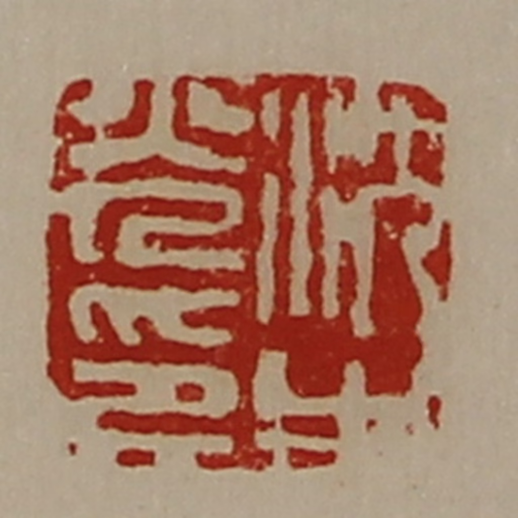 陈介祺(藏并辑)篆刻《沈光之印》图片