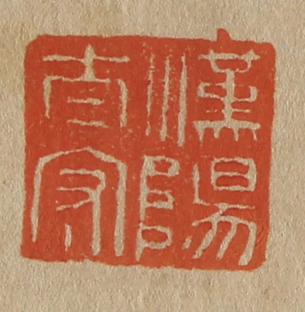 斋藤正谦(编纂)篆刻《汉阳太守》图片