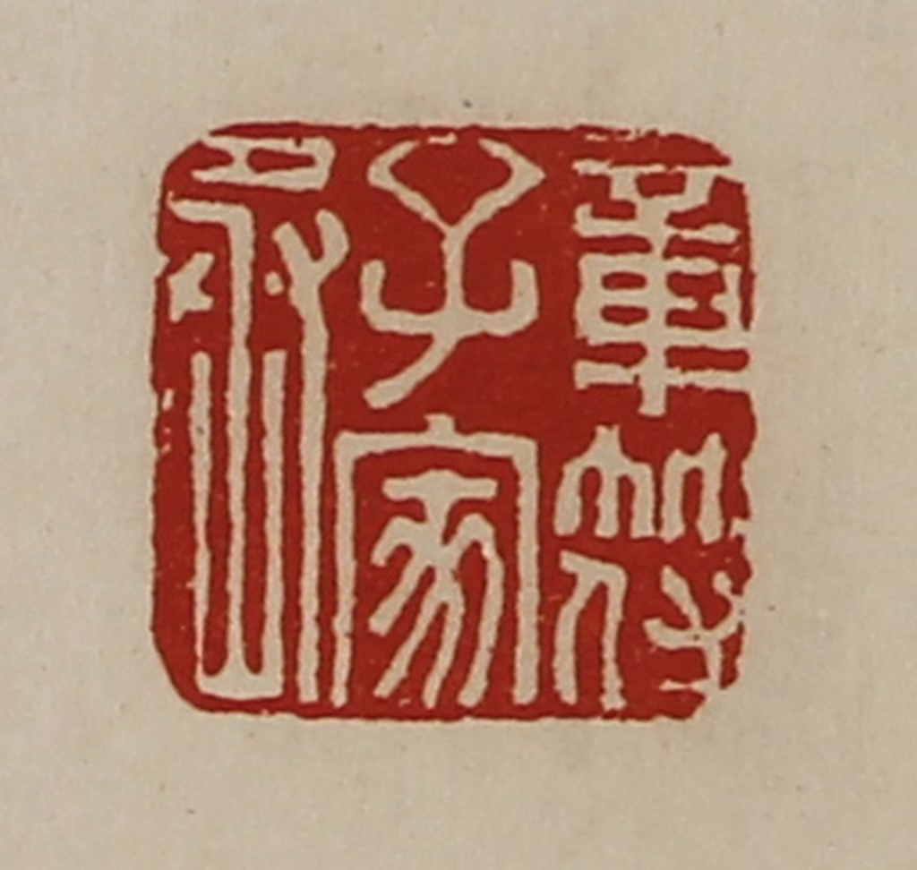 陈介祺(藏并辑)篆刻《章符子家丞》图片