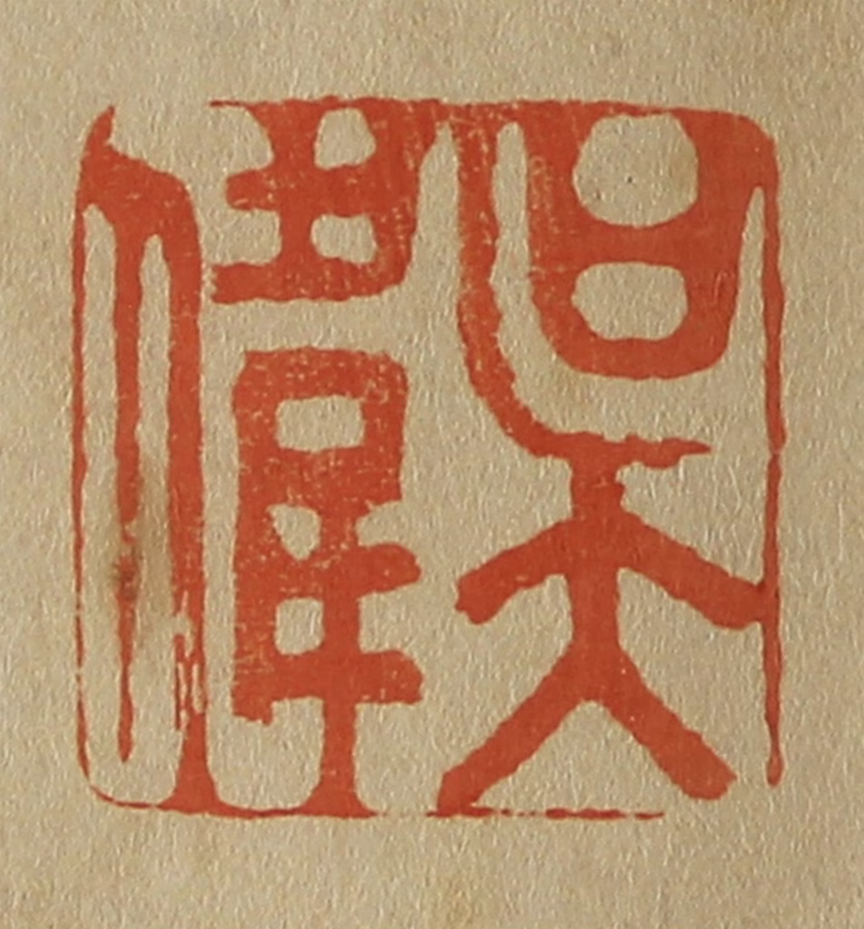 斋藤正谦(编纂)篆刻《吴伟》图片