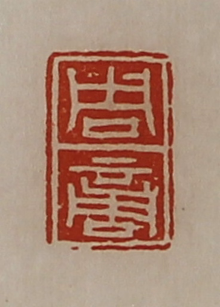 陈介祺(藏并辑)篆刻《周商》图片