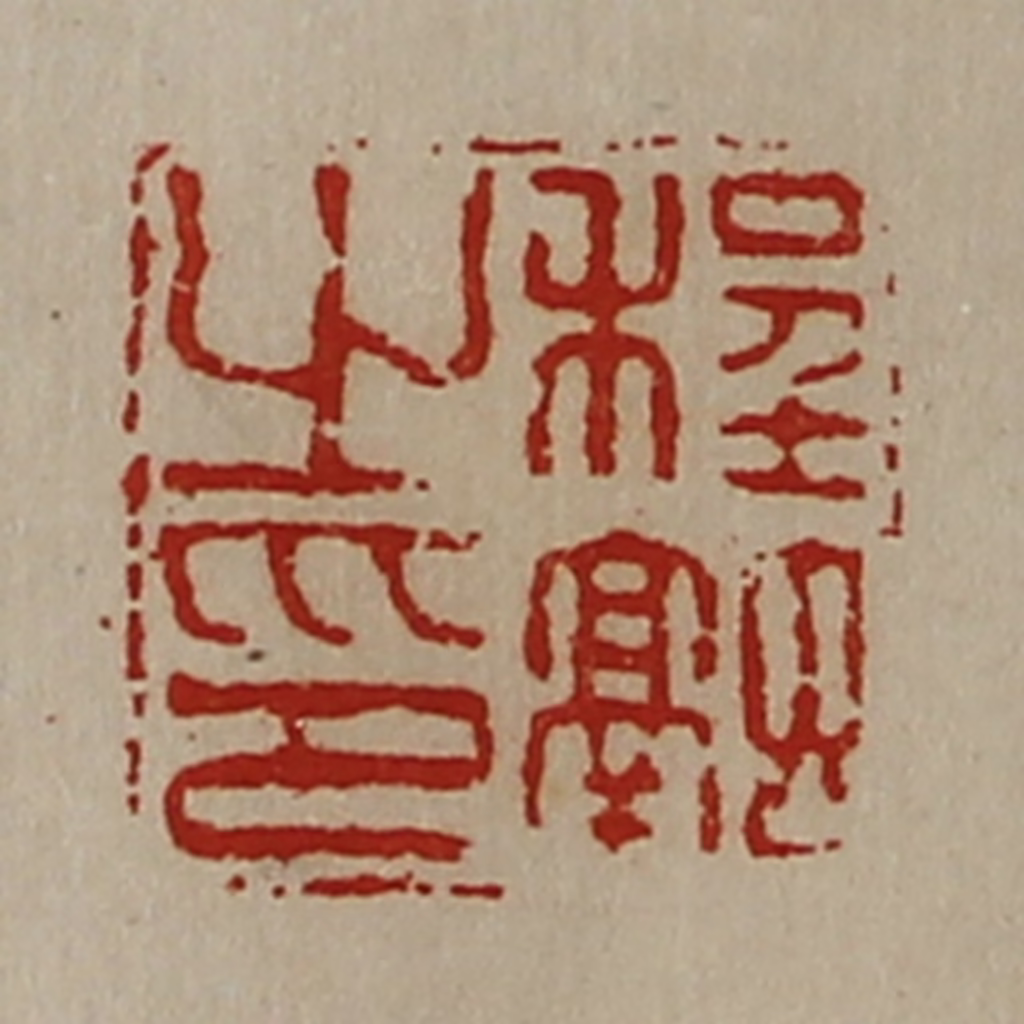 陈介祺(藏并辑)篆刻《程融之印》图片