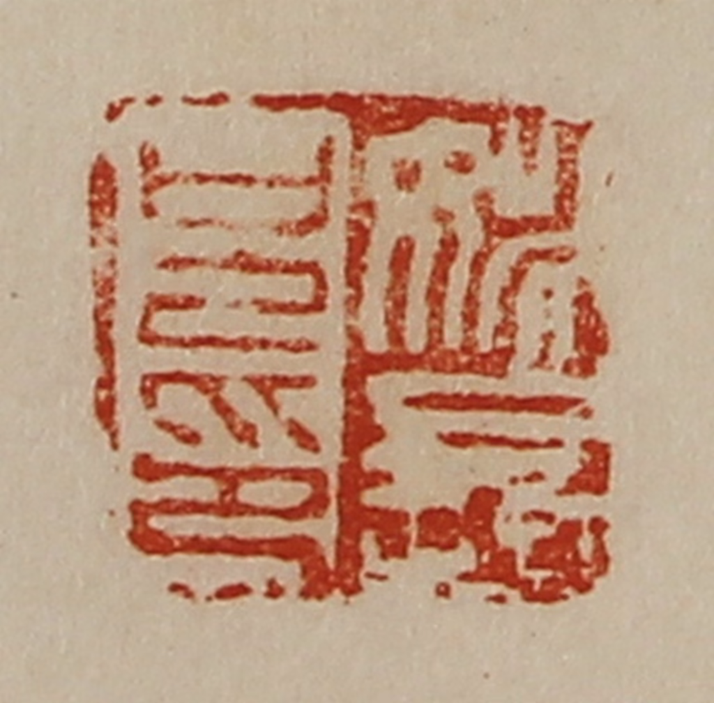 陈介祺(藏并辑)篆刻《姚长兄印》图片