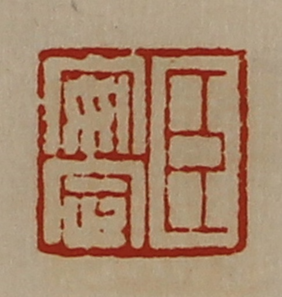 陈介祺(藏并辑)篆刻《臣安定》图片