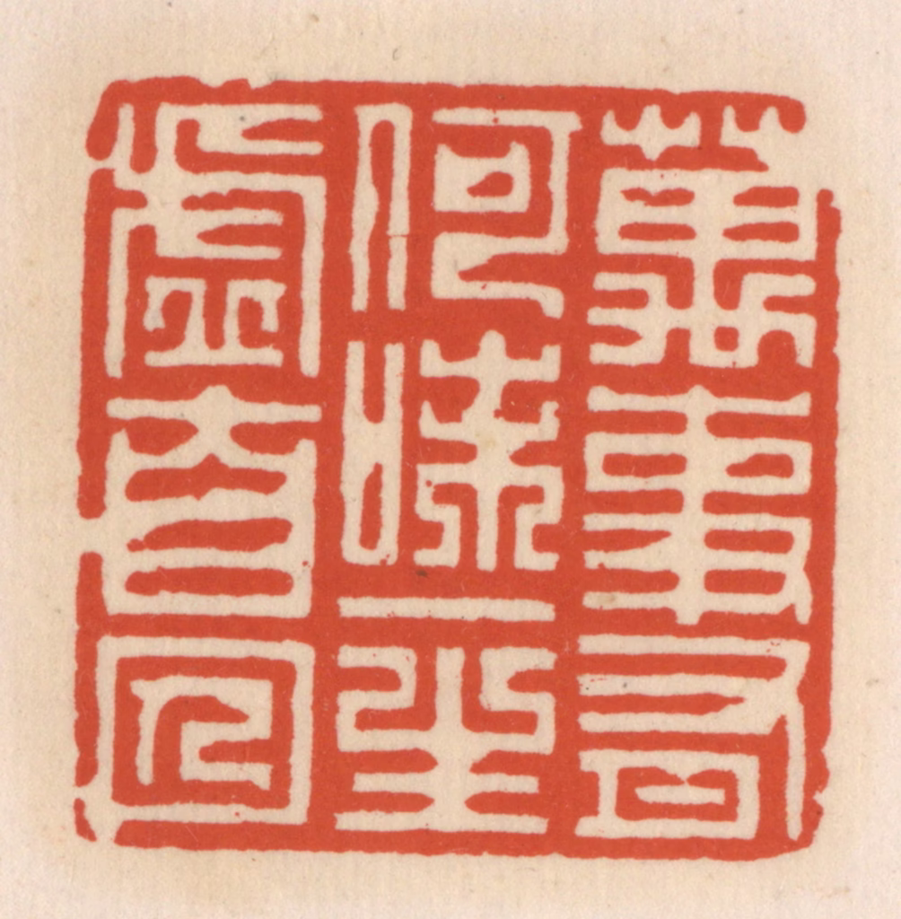 顾湘(辑)篆刻《万事有何味，一生虚自囚》图片