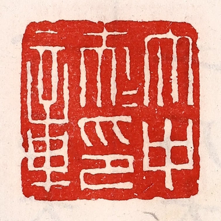 徐坚(辑)篆刻《太中大夫印章》图片